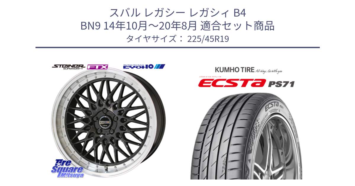 スバル レガシー レガシィ B4 BN9 14年10月～20年8月 用セット商品です。【欠品次回11月中旬】シュタイナー FTX BK 19インチ と ECSTA PS71 エクスタ サマータイヤ 225/45R19 の組合せ商品です。