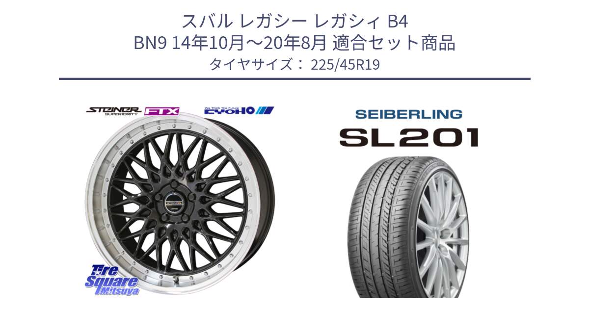 スバル レガシー レガシィ B4 BN9 14年10月～20年8月 用セット商品です。【欠品次回11月中旬】シュタイナー FTX BK 19インチ と SEIBERLING セイバーリング SL201 225/45R19 の組合せ商品です。