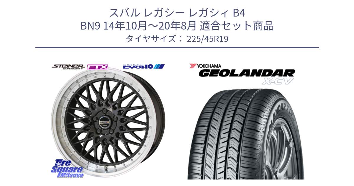 スバル レガシー レガシィ B4 BN9 14年10月～20年8月 用セット商品です。【欠品次回11月中旬】シュタイナー FTX BK 19インチ と r9760 GEOLANDAR X-CV G057 ヨコハマ 225/45R19 の組合せ商品です。