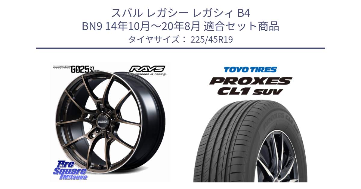 スバル レガシー レガシィ B4 BN9 14年10月～20年8月 用セット商品です。G025 SZ EDITION VOLK RACING 鍛造 ホイール 19インチ と トーヨー プロクセス CL1 SUV PROXES サマータイヤ 225/45R19 の組合せ商品です。