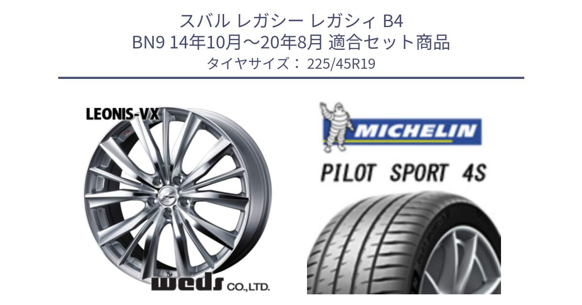 スバル レガシー レガシィ B4 BN9 14年10月～20年8月 用セット商品です。33288 レオニス VX HSMC ウェッズ Leonis ホイール 19インチ と 24年製 XL PILOT SPORT 4S PS4S 並行 225/45R19 の組合せ商品です。