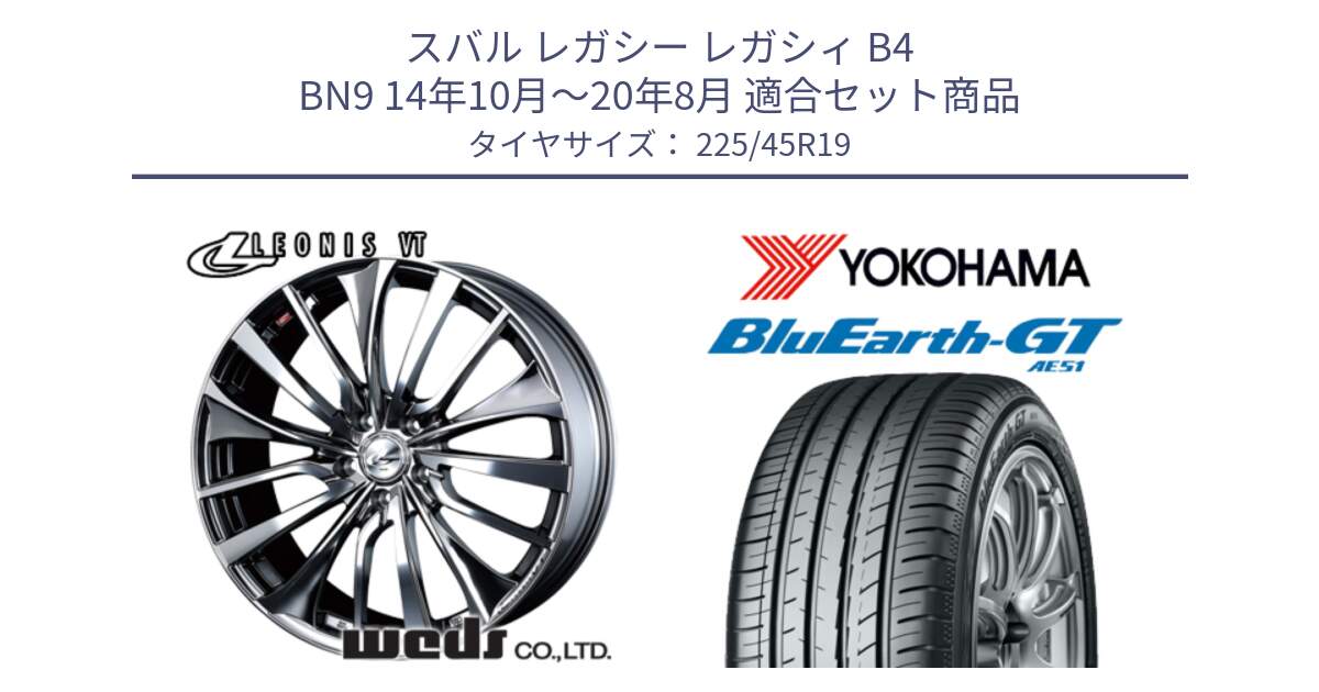 スバル レガシー レガシィ B4 BN9 14年10月～20年8月 用セット商品です。36381 レオニス VT ウェッズ Leonis ホイール 19インチ と R4632 BluEarth-GT AE51 ヨコハマ 225/45R19 の組合せ商品です。