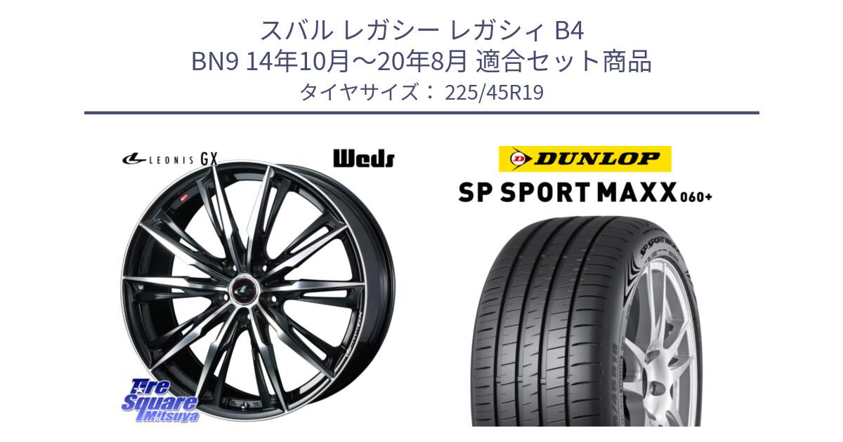 スバル レガシー レガシィ B4 BN9 14年10月～20年8月 用セット商品です。LEONIS レオニス GX PBMC ウェッズ ホイール 19インチ と ダンロップ SP SPORT MAXX 060+ スポーツマックス  225/45R19 の組合せ商品です。