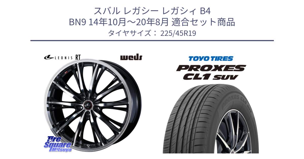 スバル レガシー レガシィ B4 BN9 14年10月～20年8月 用セット商品です。41202 LEONIS RT ウェッズ レオニス PBMC ホイール 19インチ と トーヨー プロクセス CL1 SUV PROXES サマータイヤ 225/45R19 の組合せ商品です。