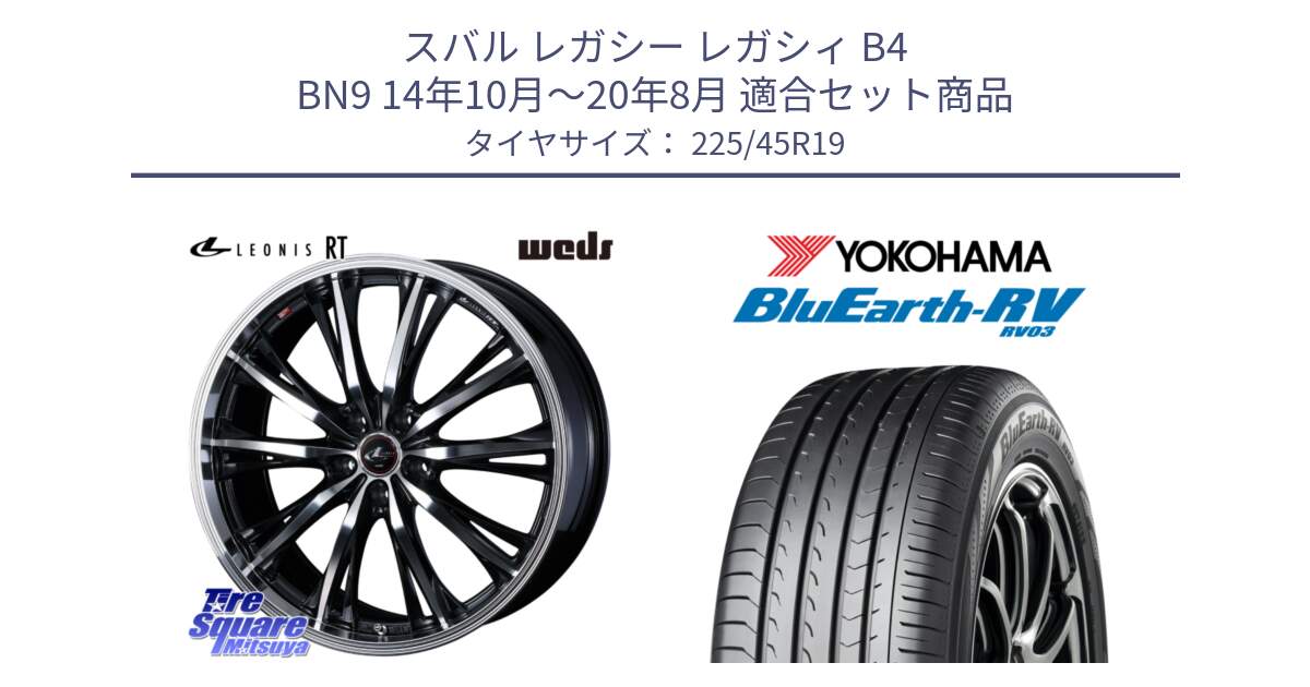 スバル レガシー レガシィ B4 BN9 14年10月～20年8月 用セット商品です。41196 LEONIS RT ウェッズ レオニス PBMC ホイール 19インチ と ブルーアース ミニバン RV03 ヨコハマ 225/45R19 の組合せ商品です。