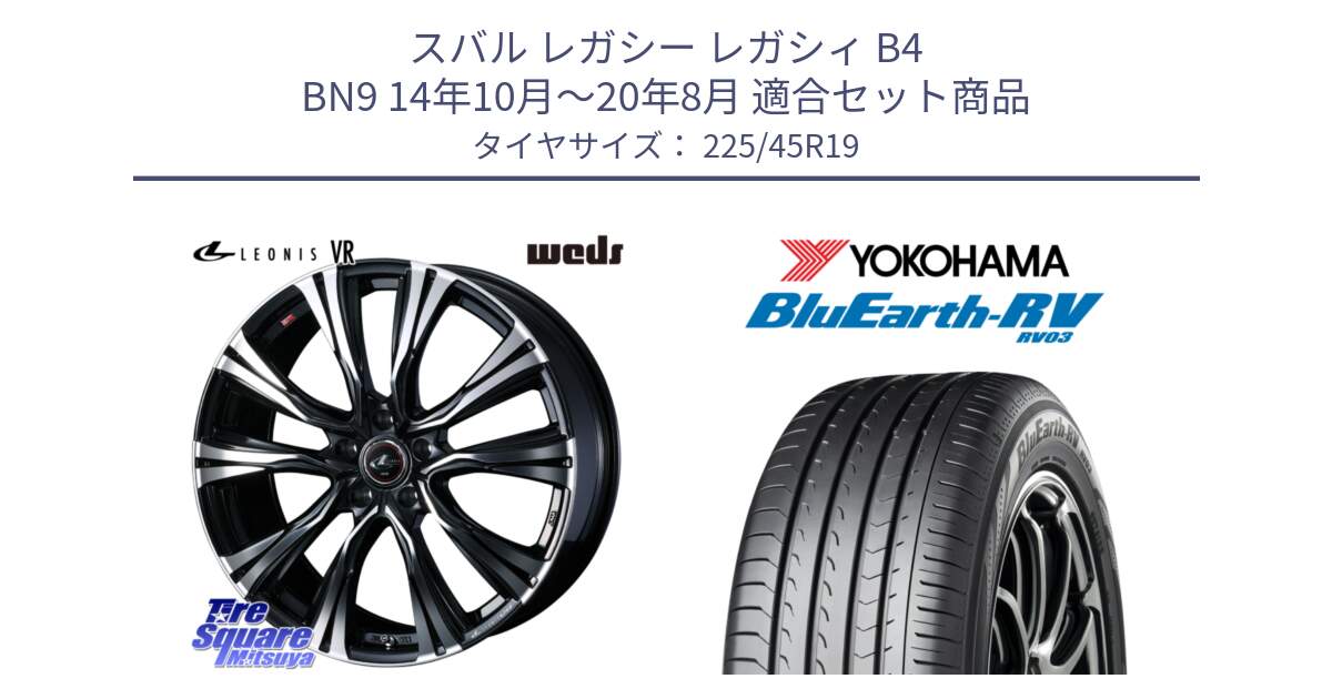 スバル レガシー レガシィ B4 BN9 14年10月～20年8月 用セット商品です。41286 LEONIS VR PBMC ウェッズ レオニス ホイール 19インチ と ブルーアース ミニバン RV03 ヨコハマ 225/45R19 の組合せ商品です。