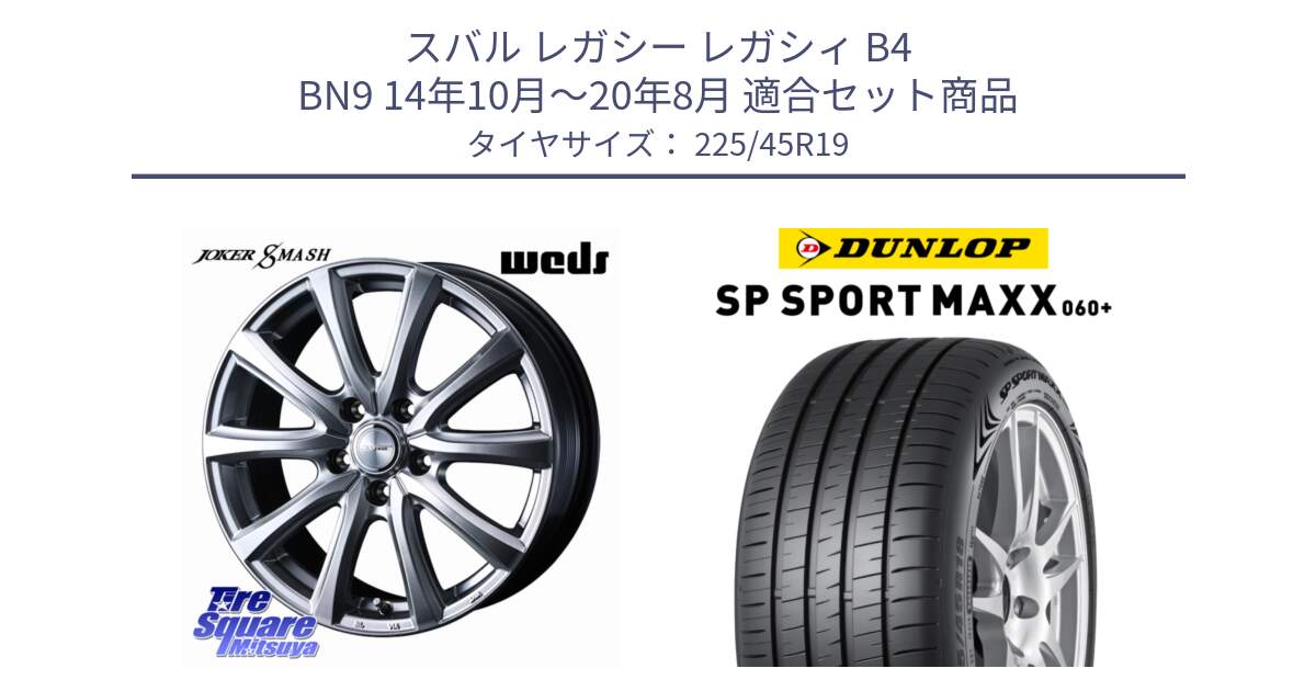 スバル レガシー レガシィ B4 BN9 14年10月～20年8月 用セット商品です。JOKER SMASH ホイール 19インチ と ダンロップ SP SPORT MAXX 060+ スポーツマックス  225/45R19 の組合せ商品です。