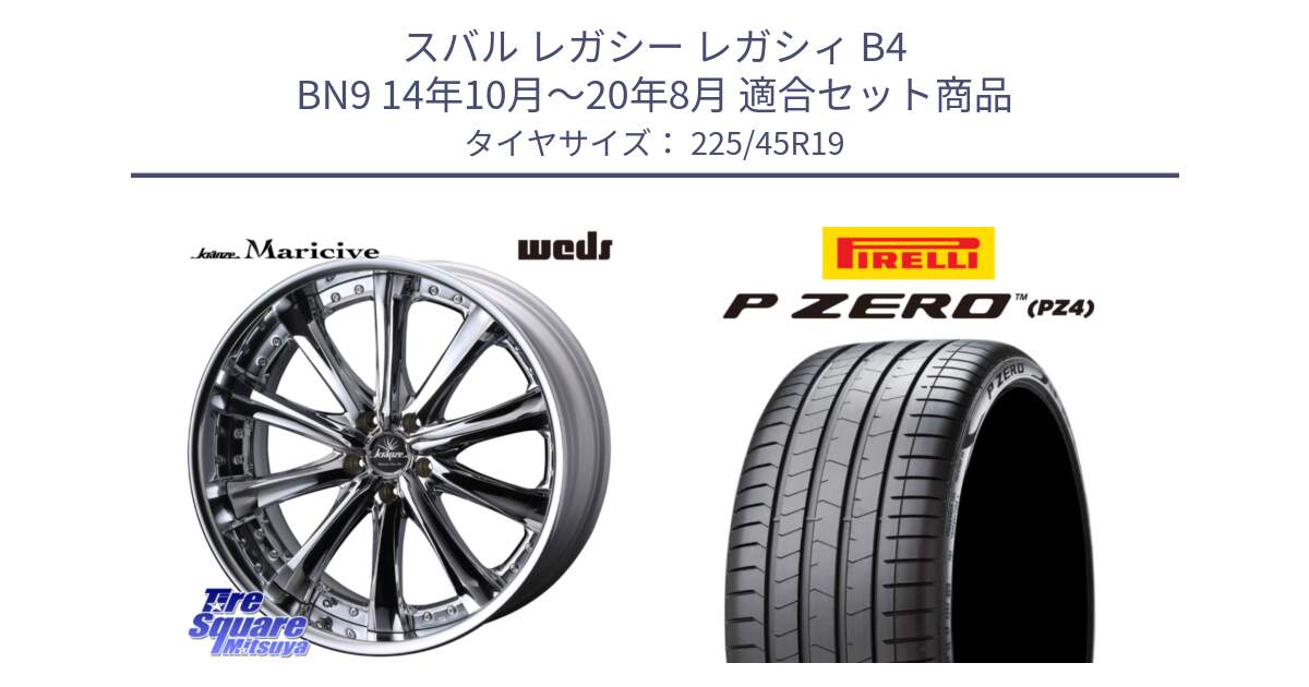 スバル レガシー レガシィ B4 BN9 14年10月～20年8月 用セット商品です。Kranze Maricive ReverseRim LoDisk 19インチ 3ピース と 24年製 XL ★ P ZERO LUXURY (ピーゼロ ラグジュアリー) BMW承認 並行 225/45R19 の組合せ商品です。