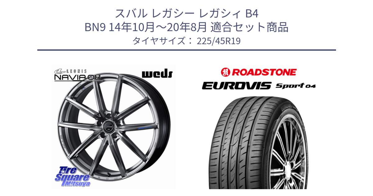 スバル レガシー レガシィ B4 BN9 14年10月～20年8月 用セット商品です。LEONIS NAVIA 08 ホイール 19インチ と ロードストーン EUROVIS sport 04 サマータイヤ 225/45R19 の組合せ商品です。