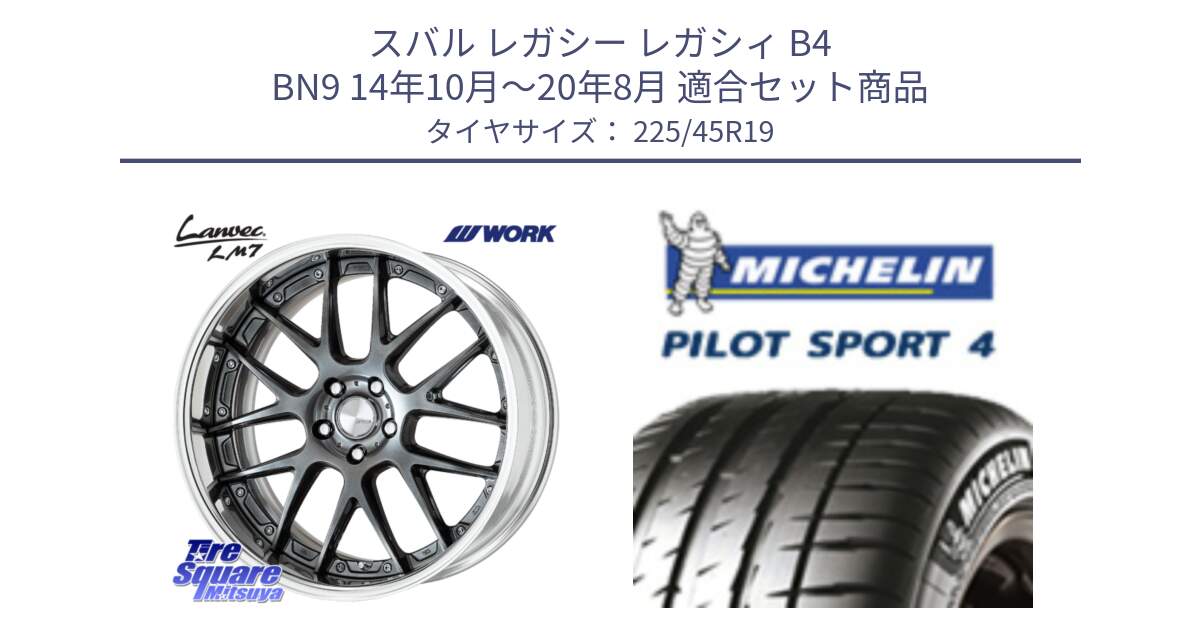 スバル レガシー レガシィ B4 BN9 14年10月～20年8月 用セット商品です。Lanvec LM7 O Disk 19インチ 2ピース と PILOT SPORT4 パイロットスポーツ4 96W XL ★ 正規 225/45R19 の組合せ商品です。