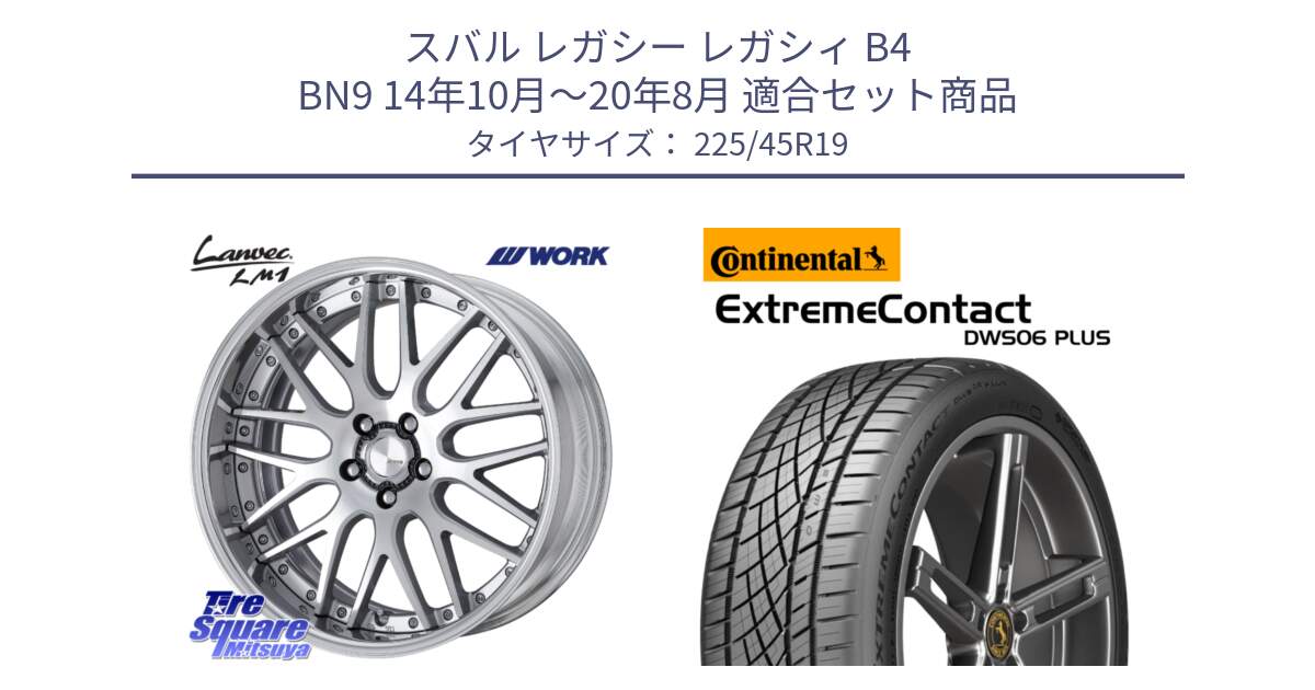 スバル レガシー レガシィ B4 BN9 14年10月～20年8月 用セット商品です。Lanvec LM1 O Disk 19インチ 2ピース と ExtremeContact DWS06 PLUS エクストリームコンタクト  225/45R19 の組合せ商品です。