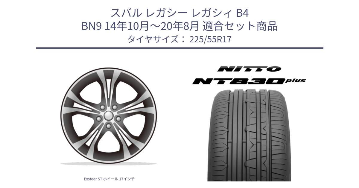 スバル レガシー レガシィ B4 BN9 14年10月～20年8月 用セット商品です。Exsteer ST ホイール 17インチ と ニットー NT830 plus サマータイヤ 225/55R17 の組合せ商品です。