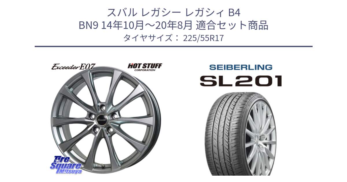 スバル レガシー レガシィ B4 BN9 14年10月～20年8月 用セット商品です。Exceeder E07 エクシーダー 在庫● ホイール 17インチ と SEIBERLING セイバーリング SL201 225/55R17 の組合せ商品です。