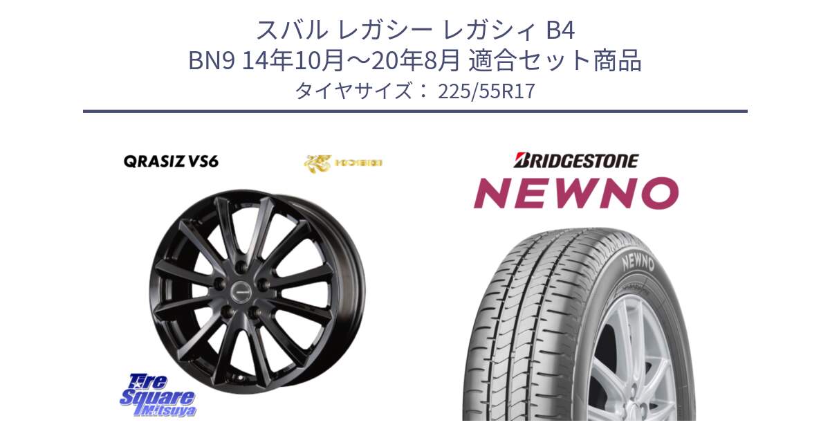 スバル レガシー レガシィ B4 BN9 14年10月～20年8月 用セット商品です。クレイシズVS6 QRA711Bホイール と NEWNO ニューノ サマータイヤ 225/55R17 の組合せ商品です。