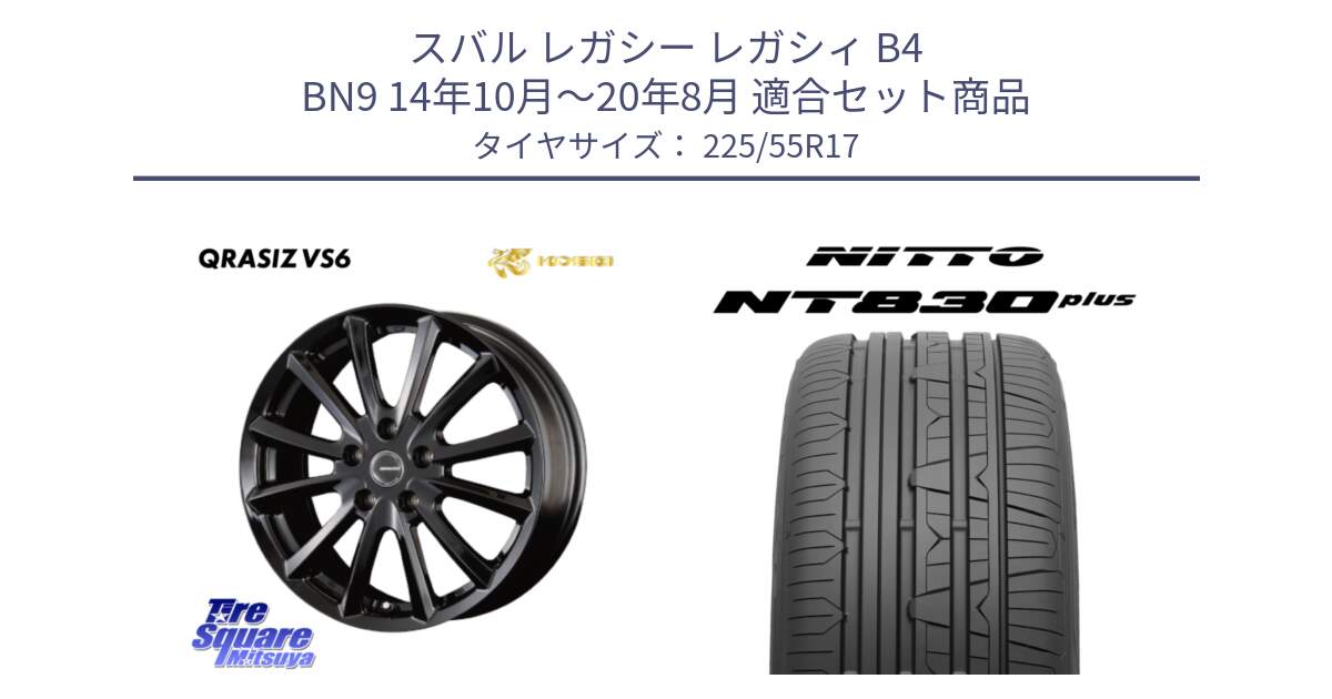 スバル レガシー レガシィ B4 BN9 14年10月～20年8月 用セット商品です。クレイシズVS6 QRA711Bホイール と ニットー NT830 plus サマータイヤ 225/55R17 の組合せ商品です。