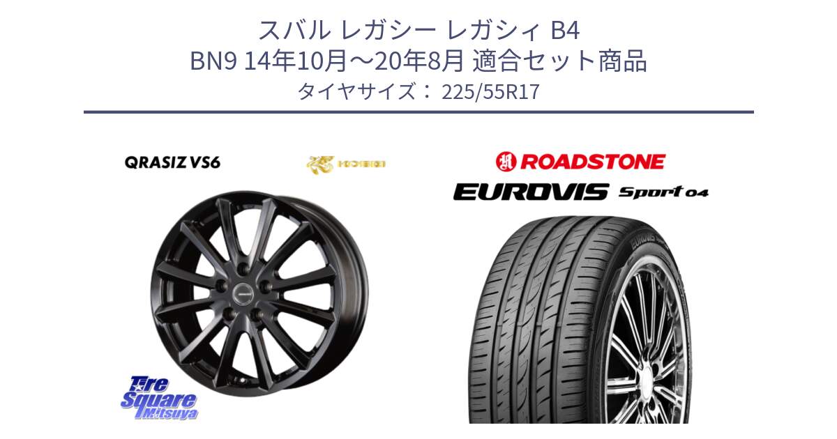 スバル レガシー レガシィ B4 BN9 14年10月～20年8月 用セット商品です。クレイシズVS6 QRA711Bホイール と ロードストーン EUROVIS sport 04 サマータイヤ 225/55R17 の組合せ商品です。