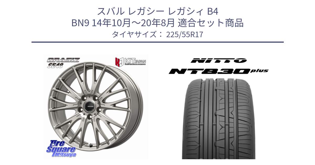 スバル レガシー レガシィ B4 BN9 14年10月～20年8月 用セット商品です。QRASIZ クレイシズ SE48 ホイール 17インチ と ニットー NT830 plus サマータイヤ 225/55R17 の組合せ商品です。