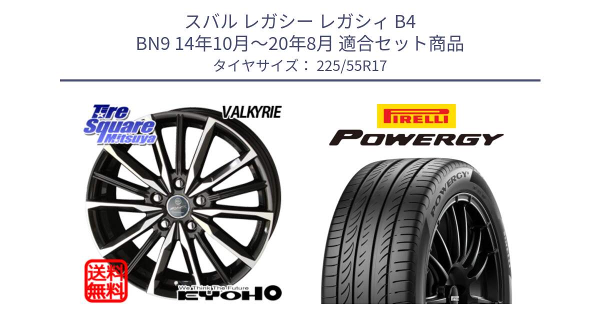 スバル レガシー レガシィ B4 BN9 14年10月～20年8月 用セット商品です。SMACK スマック ヴァルキリー ホイール 17インチ と POWERGY パワジー サマータイヤ  225/55R17 の組合せ商品です。
