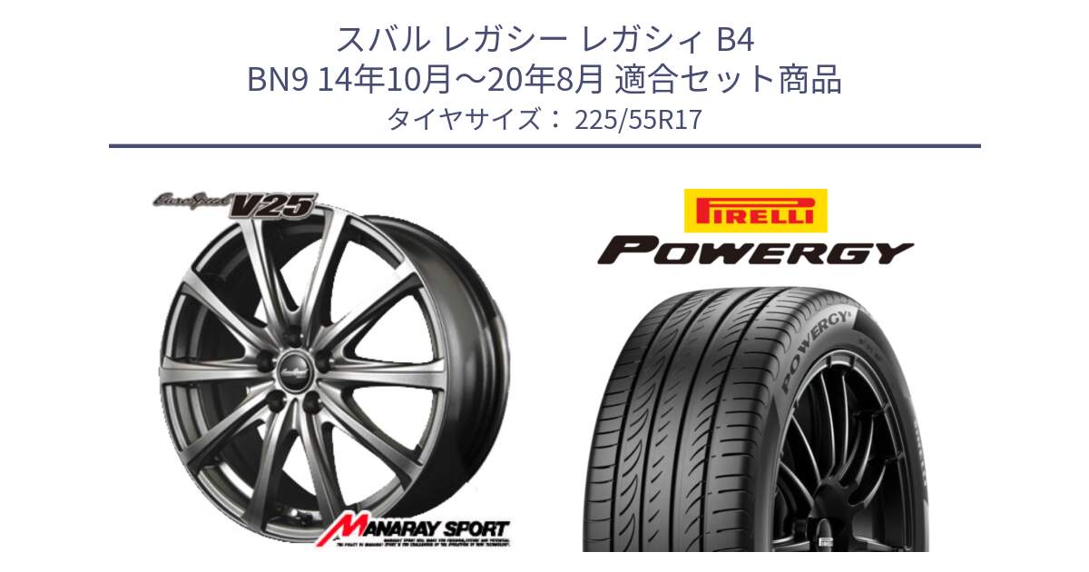 スバル レガシー レガシィ B4 BN9 14年10月～20年8月 用セット商品です。MID EuroSpeed ユーロスピード V25 ホイール 17インチ と POWERGY パワジー サマータイヤ  225/55R17 の組合せ商品です。