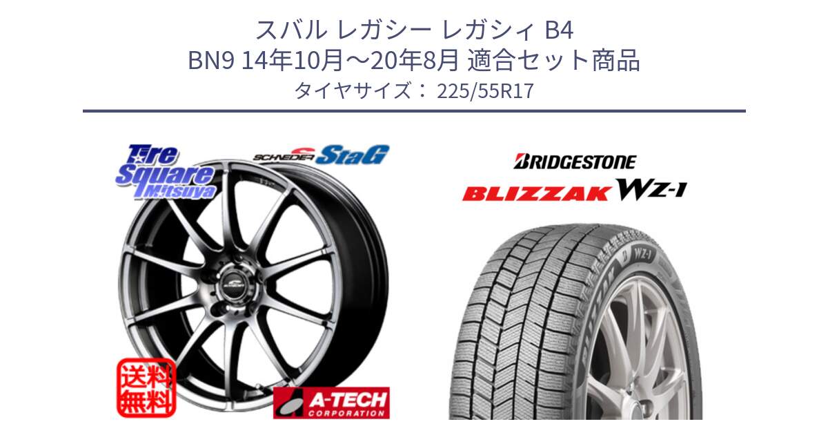 スバル レガシー レガシィ B4 BN9 14年10月～20年8月 用セット商品です。MID SCHNEIDER StaG スタッグ ホイール 17インチ と BLIZZAK WZ-1 WZ1 2025年製 ブリザック スタッドレス ミツヤ 225/55R17 の組合せ商品です。
