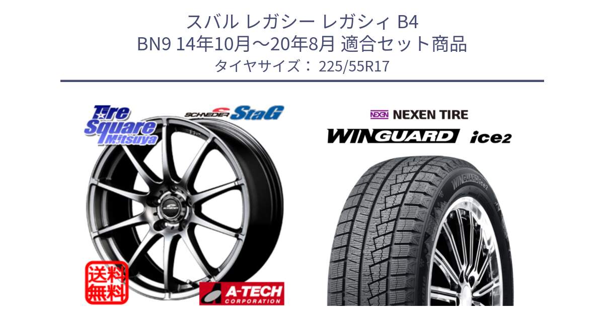 スバル レガシー レガシィ B4 BN9 14年10月～20年8月 用セット商品です。MID SCHNEIDER StaG スタッグ ホイール 17インチ と WINGUARD ice2 2025年製 ネクセン ウィンガードアイス2  スタッドレスタイヤ 225/55R17 の組合せ商品です。