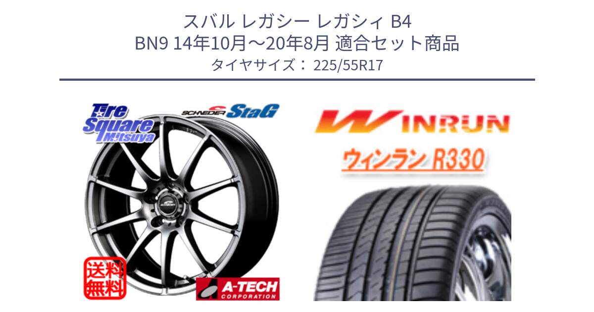 スバル レガシー レガシィ B4 BN9 14年10月～20年8月 用セット商品です。MID SCHNEIDER StaG スタッグ ホイール 17インチ と R330 サマータイヤ 225/55R17 の組合せ商品です。