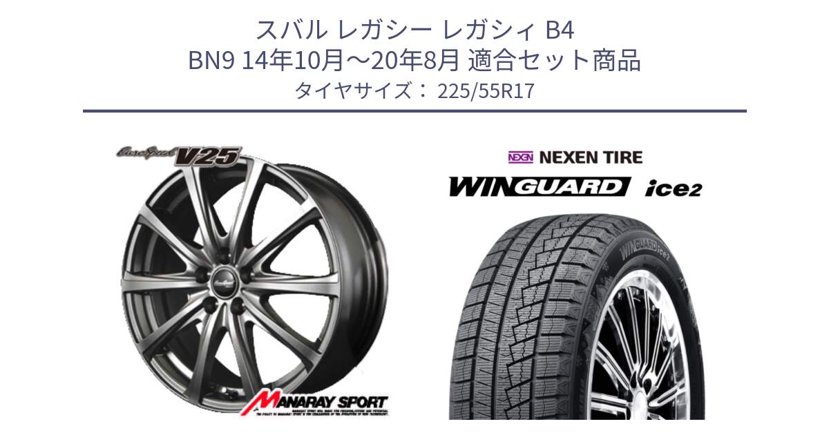 スバル レガシー レガシィ B4 BN9 14年10月～20年8月 用セット商品です。MID EuroSpeed ユーロスピード V25 ホイール 17インチ と WINGUARD ice2 2025年製 スタッドレス ミツヤ ネクセン ウィンガードアイス2 225/55R17 の組合せ商品です。