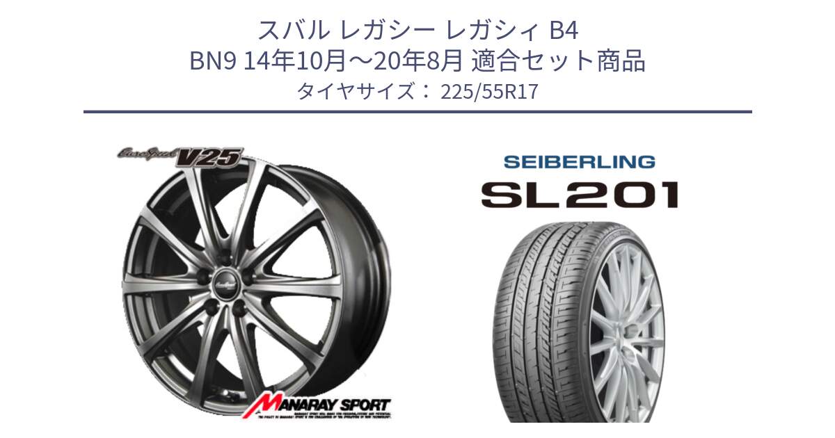 スバル レガシー レガシィ B4 BN9 14年10月～20年8月 用セット商品です。MID EuroSpeed ユーロスピード V25 ホイール 17インチ と SEIBERLING セイバーリング SL201 225/55R17 の組合せ商品です。