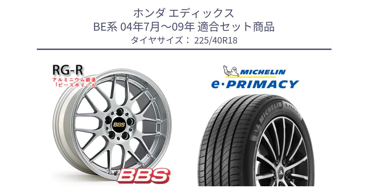 ホンダ エディックス BE系 04年7月～09年 用セット商品です。RG-R 鍛造1ピース ホイール 18インチ と 25年製 XL e・PRIMACY 並行 225/40R18 の組合せ商品です。