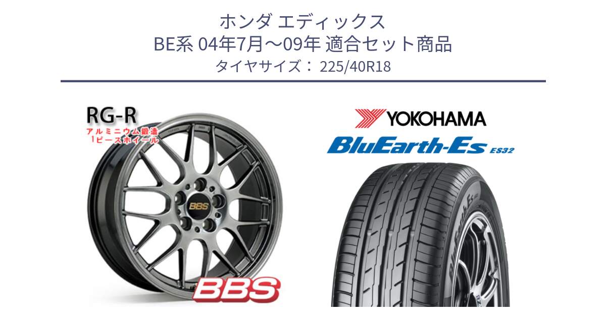 ホンダ エディックス BE系 04年7月～09年 用セット商品です。RG-R 鍛造1ピース ホイール 18インチ と 25年製 日本製 XL BluEarth-ES ES32A 並行 225/40R18 の組合せ商品です。