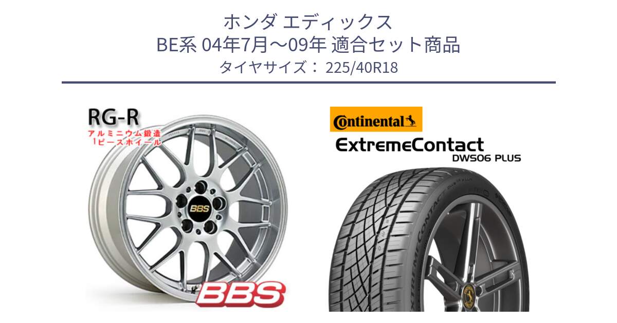 ホンダ エディックス BE系 04年7月～09年 用セット商品です。RG-R 鍛造1ピース ホイール 18インチ と ExtremeContact DWS06 PLUS エクストリームコンタクト  225/40R18 の組合せ商品です。
