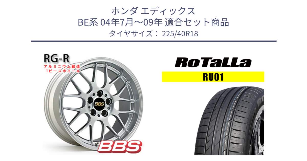 ホンダ エディックス BE系 04年7月～09年 用セット商品です。RG-R 鍛造1ピース ホイール 18インチ と RU01 【欠品時は同等商品のご提案します】サマータイヤ 225/40R18 の組合せ商品です。