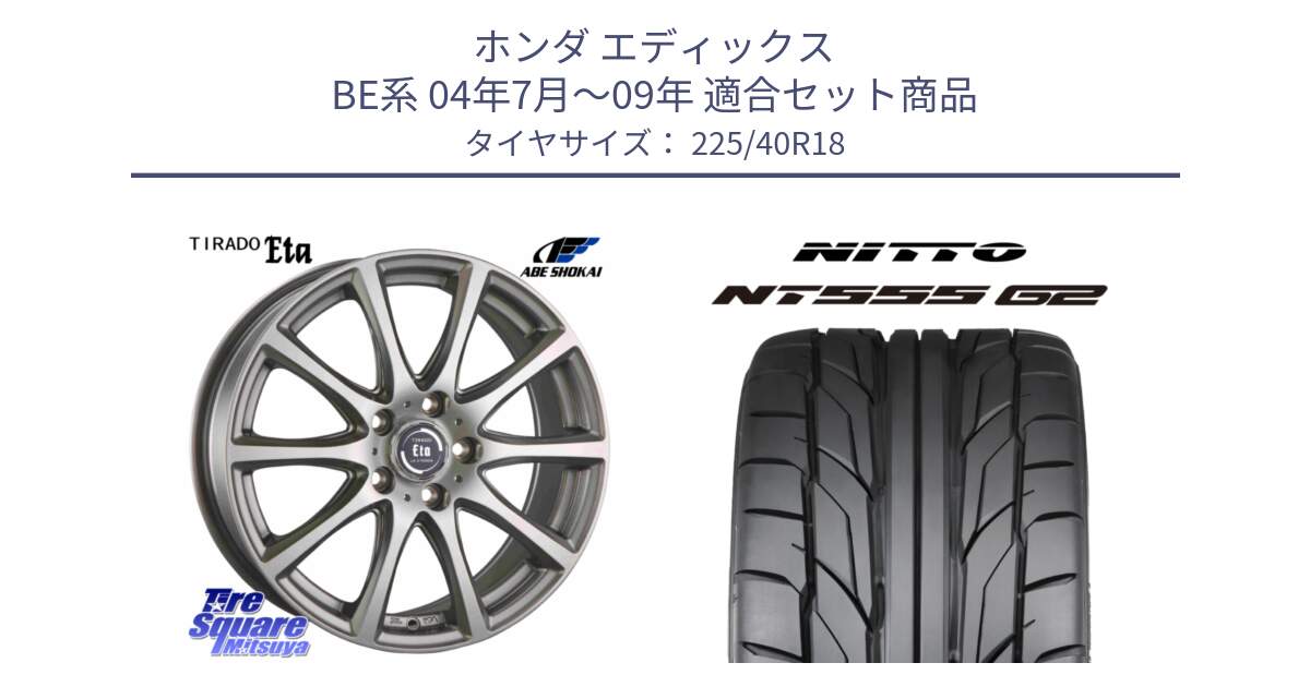 ホンダ エディックス BE系 04年7月～09年 用セット商品です。ティラード イータ と ニットー NT555 G2 サマータイヤ 225/40R18 の組合せ商品です。