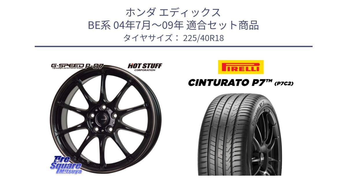 ホンダ エディックス BE系 04年7月～09年 用セット商品です。G・SPEED P-07 ジー・スピード ホイール 18インチ と 25年製 XL AO Cinturato P7 P7C2 アウディ承認 並行 225/40R18 の組合せ商品です。