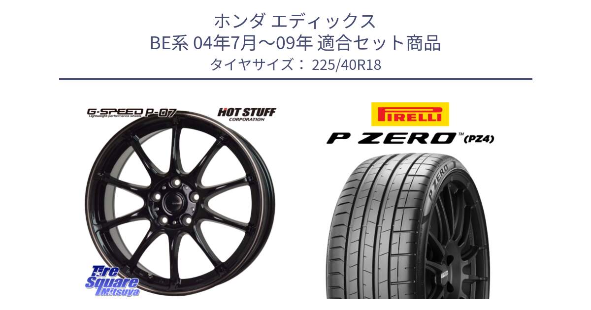 ホンダ エディックス BE系 04年7月～09年 用セット商品です。G・SPEED P-07 ジー・スピード ホイール 18インチ と 25年製 XL ★ P ZERO SPORT (ピーゼロ スポーツ) BMW承認 並行 225/40R18 の組合せ商品です。