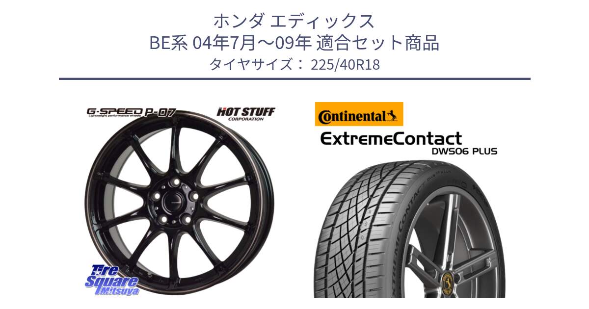 ホンダ エディックス BE系 04年7月～09年 用セット商品です。G・SPEED P-07 ジー・スピード ホイール 18インチ と ExtremeContact DWS06 PLUS エクストリームコンタクト  225/40R18 の組合せ商品です。