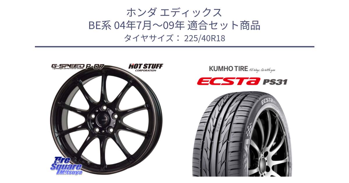 ホンダ エディックス BE系 04年7月～09年 用セット商品です。G・SPEED P-07 ジー・スピード ホイール 18インチ と ECSTA PS31 エクスタ サマータイヤ 225/40R18 の組合せ商品です。