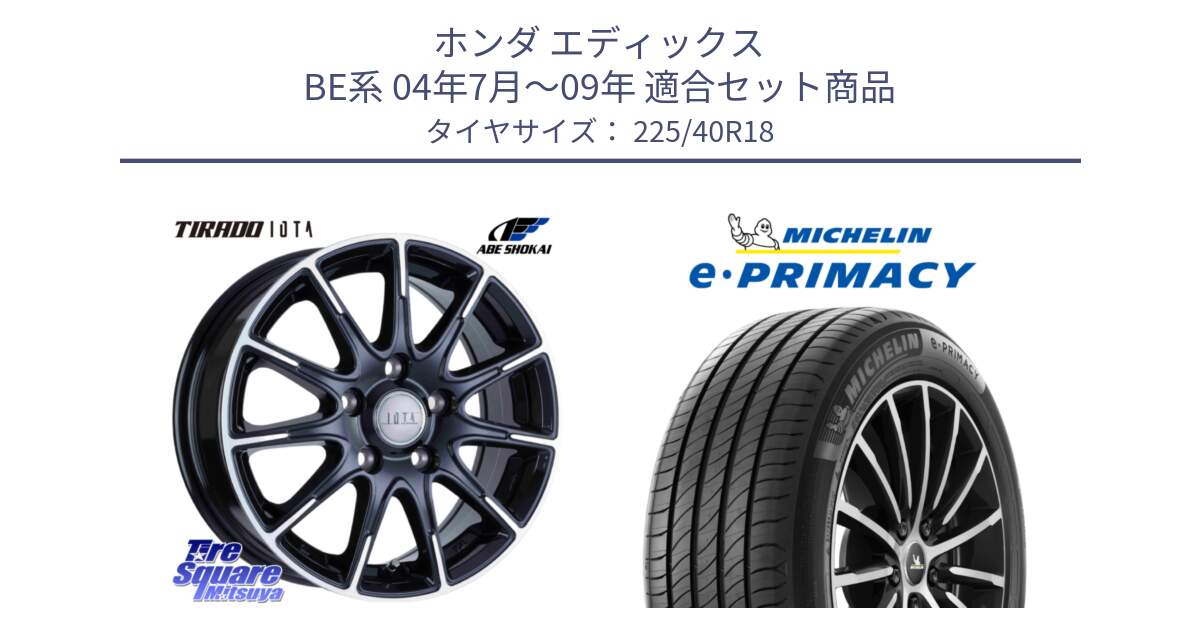 ホンダ エディックス BE系 04年7月～09年 用セット商品です。TIRADO IOTA イオタ ホイール 18インチ と 25年製 XL e・PRIMACY 並行 225/40R18 の組合せ商品です。