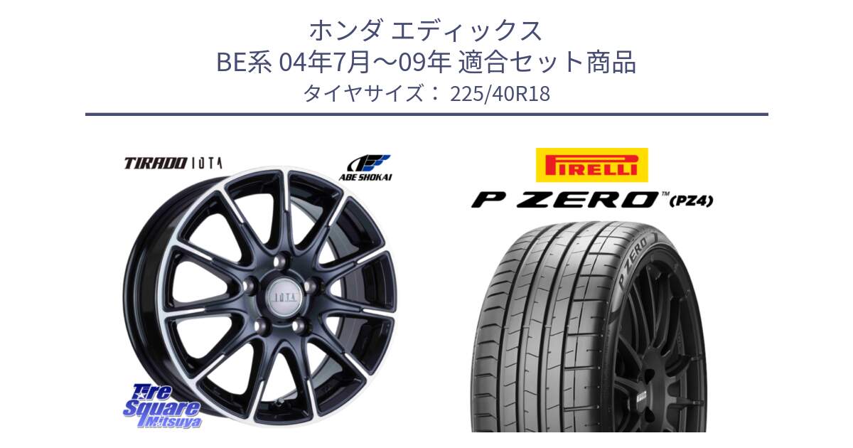 ホンダ エディックス BE系 04年7月～09年 用セット商品です。TIRADO IOTA イオタ ホイール 18インチ と 25年製 XL P ZERO SPORT (ピーゼロ スポーツ) 並行 225/40R18 の組合せ商品です。