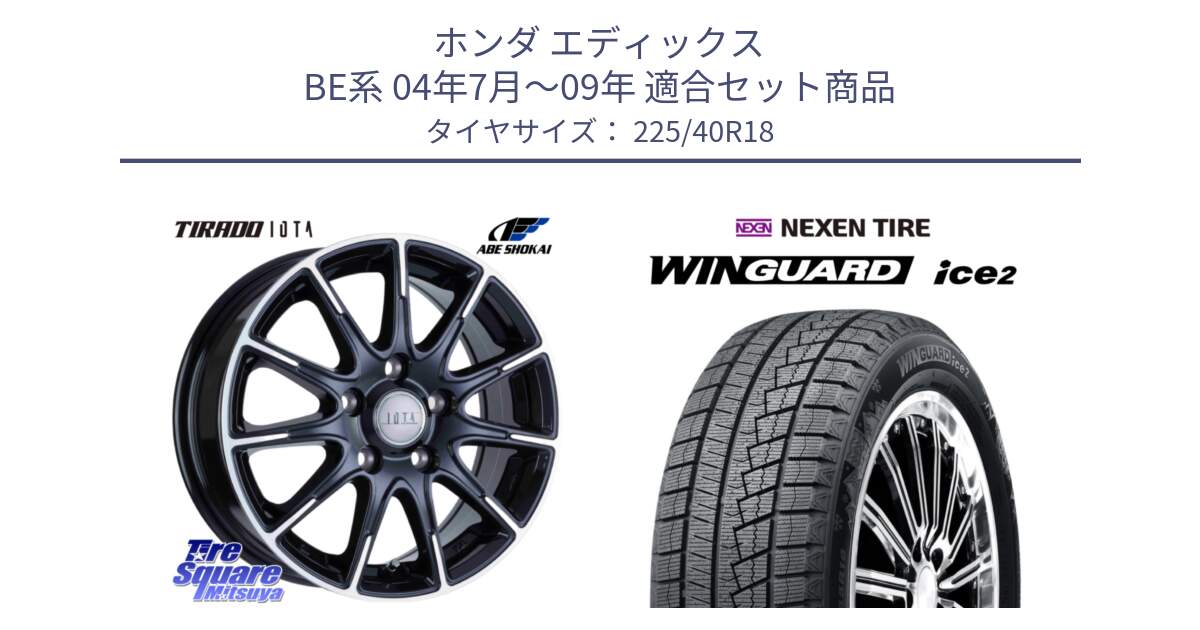 ホンダ エディックス BE系 04年7月～09年 用セット商品です。TIRADO IOTA イオタ ホイール 18インチ と WINGUARD ice2 2025年製 ネクセン ウィンガードアイス2 スタッドレスタイヤ 225/40R18 の組合せ商品です。
