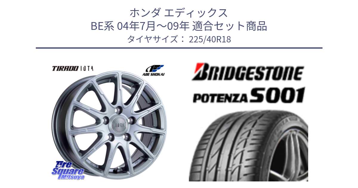 ホンダ エディックス BE系 04年7月～09年 用セット商品です。TIRADO IOTA イオタ ホイール 18インチ と POTENZA S001 ES1 XL MO 新車装着 225/40R18 の組合せ商品です。