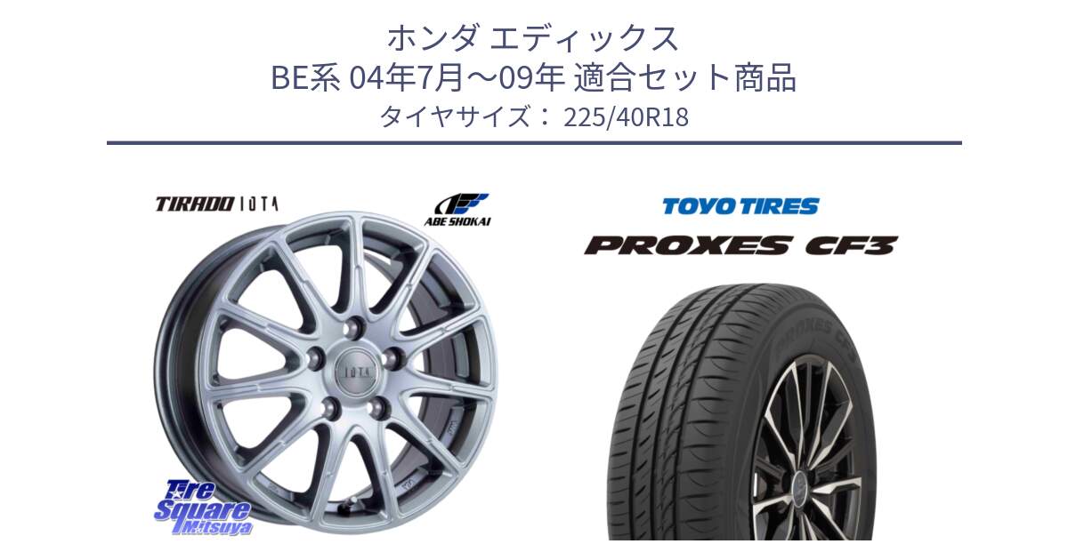 ホンダ エディックス BE系 04年7月～09年 用セット商品です。TIRADO IOTA イオタ ホイール 18インチ と プロクセス PROXES CF3 サマータイヤ 225/40R18 の組合せ商品です。