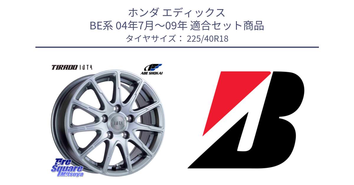ホンダ エディックス BE系 04年7月～09年 用セット商品です。TIRADO IOTA イオタ ホイール 18インチ と TURANZA T005 XL AO 新車装着 225/40R18 の組合せ商品です。