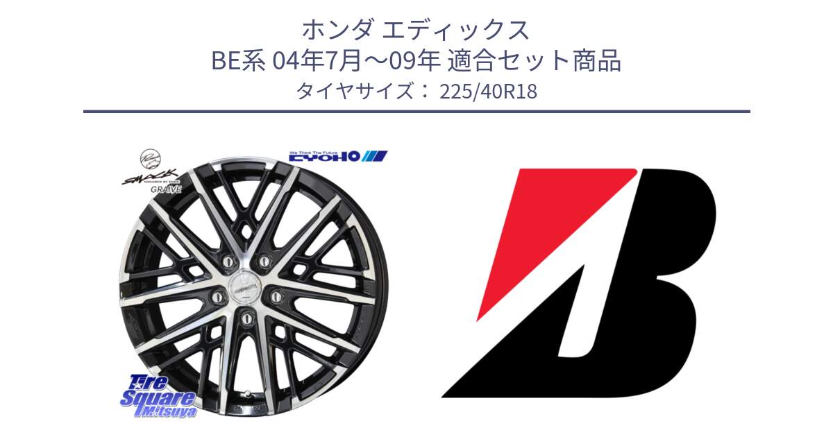 ホンダ エディックス BE系 04年7月～09年 用セット商品です。SMACK GRAIVE スマック グレイヴ ホイール 18インチ と TURANZA T005 XL ☆ 新車装着 225/40R18 の組合せ商品です。