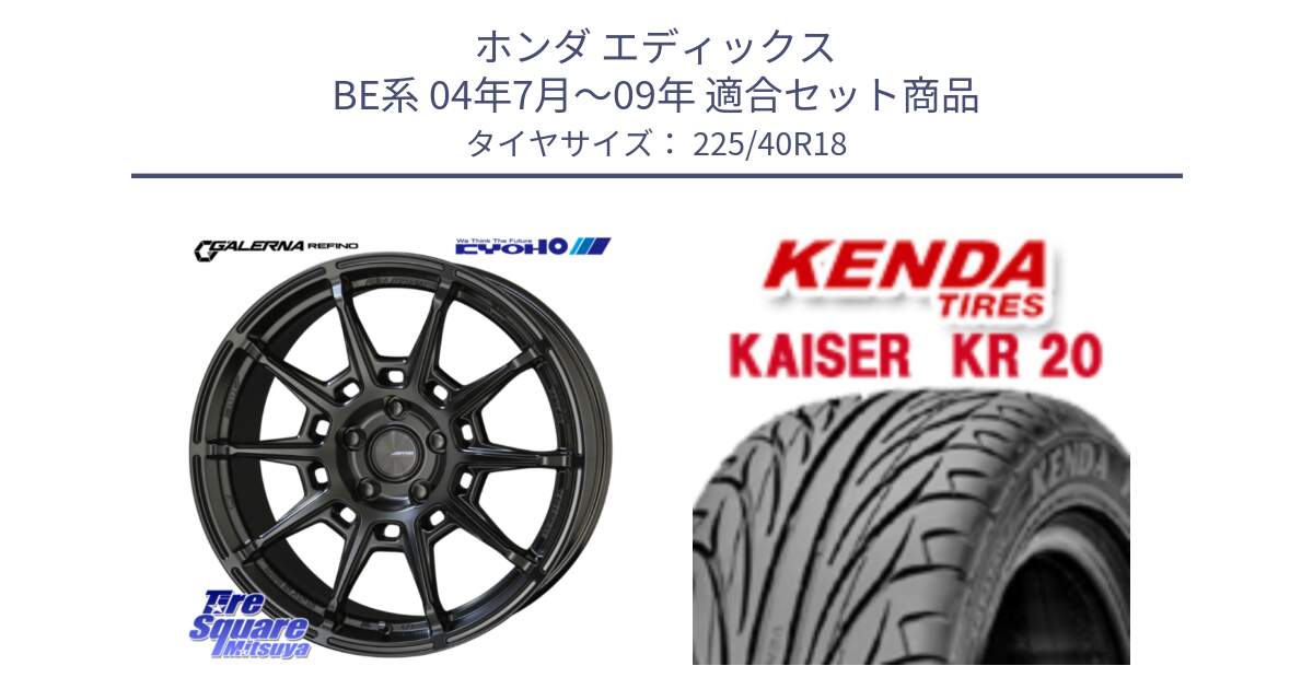 ホンダ エディックス BE系 04年7月～09年 用セット商品です。GALERNA REFINO ガレルナ レフィーノ ホイール 18インチ と ケンダ カイザー KR20 サマータイヤ 225/40R18 の組合せ商品です。