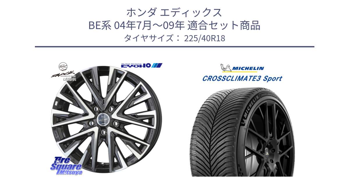 ホンダ エディックス BE系 04年7月～09年 用セット商品です。スマック レジーナ SMACK LEGINA ホイール と CROSSCLIMATE3 SPORT クロスクライメート3スポーツ オールシーズンタイヤ 正規 225/40R18 の組合せ商品です。