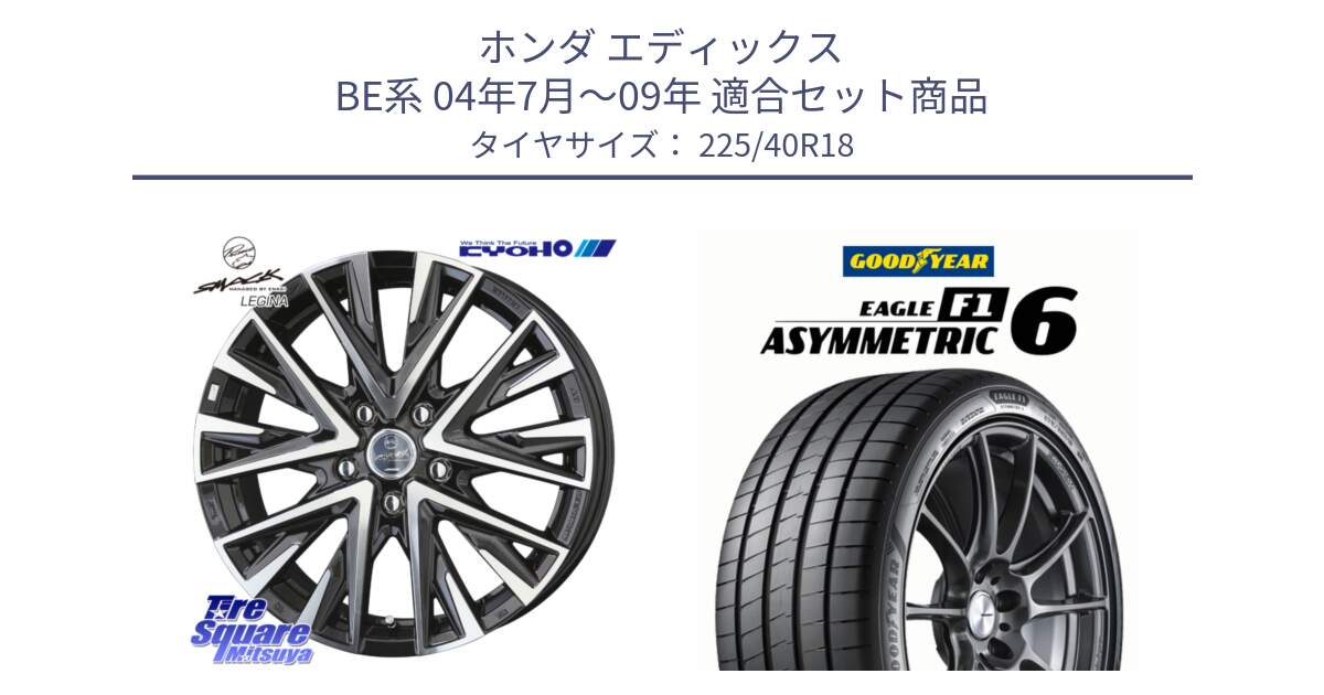 ホンダ エディックス BE系 04年7月～09年 用セット商品です。スマック レジーナ SMACK LEGINA ホイール と EAGLE F1 ASYMMETRIC 6 サマータイヤ 225/40R18 の組合せ商品です。