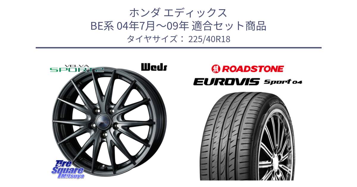 ホンダ エディックス BE系 04年7月～09年 用セット商品です。ウェッズ ヴェルヴァ スポルト2 ホイール 18インチ と ロードストーン EUROVIS sport 04 サマータイヤ 225/40R18 の組合せ商品です。
