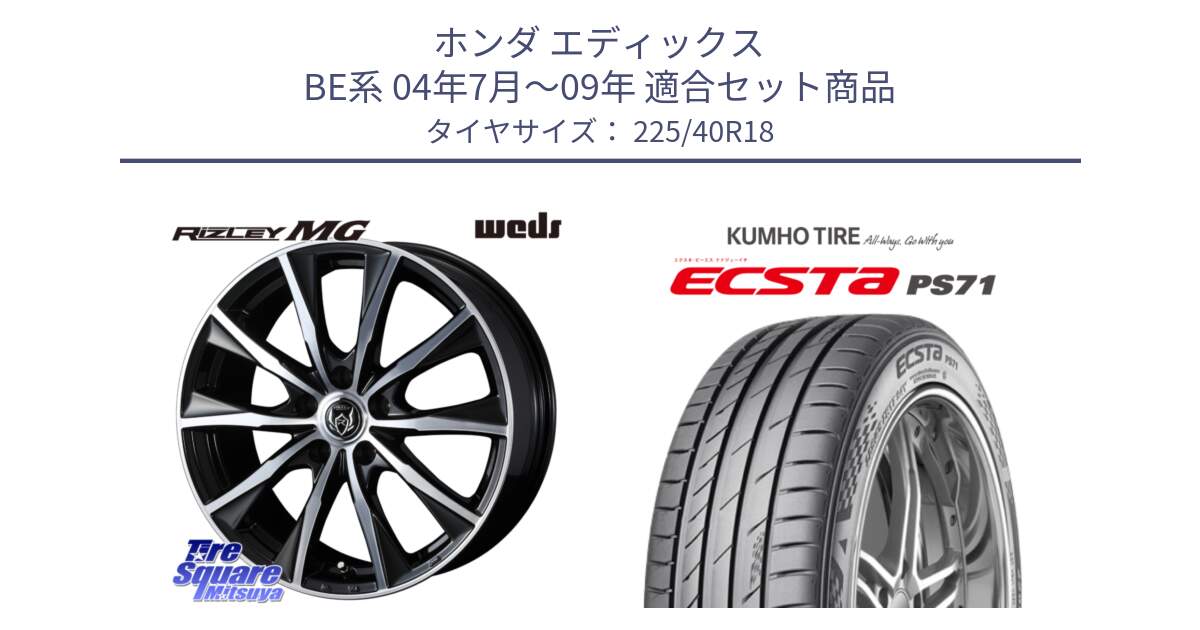 ホンダ エディックス BE系 04年7月～09年 用セット商品です。ウエッズ RIZLEY MG ライツレー ホイール 18インチ と ECSTA PS71 エクスタ サマータイヤ 225/40R18 の組合せ商品です。