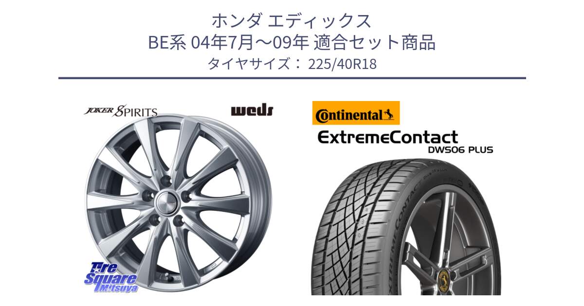 ホンダ エディックス BE系 04年7月～09年 用セット商品です。ジョーカースピリッツ ホイール と ExtremeContact DWS06 PLUS エクストリームコンタクト  225/40R18 の組合せ商品です。